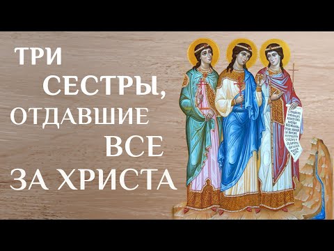 Видео: Жи­тие и стра­да­ние свя­тых му­че­ниц Ми­но­до­ры, Мит­ро­до­ры и Ним­фо­до­ры