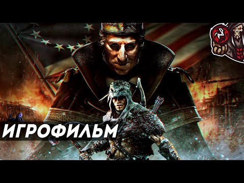 Видео: Assassin’s Creed 3 - The Tyranny of King Washington. Игрофильм (оригинал, русская озвучка)
