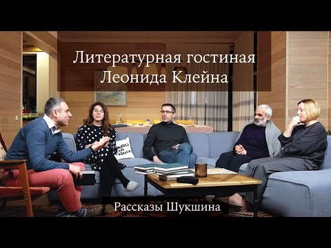 Видео: Литературная гостиная Леонида Клейна. Выпуск 2. Рассказы Шукшина