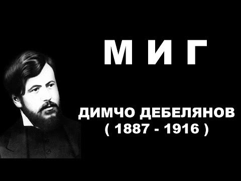 Видео: Димчо Дебелянов - Миг