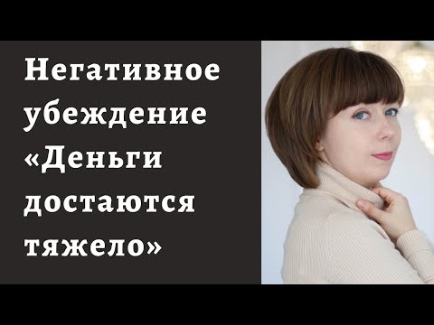 Видео: Ограничивающие убеждения про деньги. Деньги достаются тяжелым трудом.