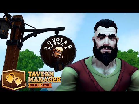 Видео: Tavern Manager Simulator ➨ СРЕДНЕВЕКОВЫЙ БИЗНЕС #1