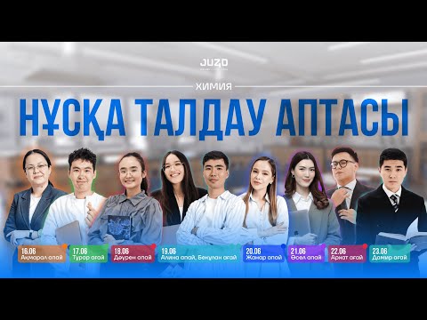 Видео: НҰСҚА ТАЛДАУ 2025| ХИМИЯ | ЖАНАР АПАЙМЕН!