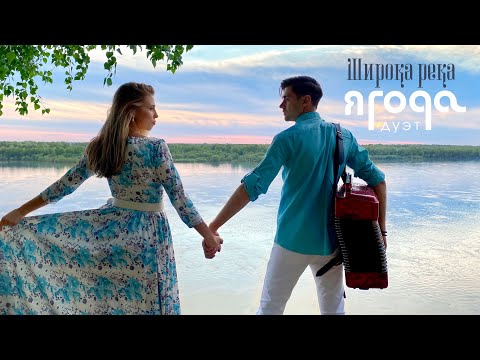 Видео: Душа разрывается! / Широка река (кавер-версия) - дуэт "Ягода"
