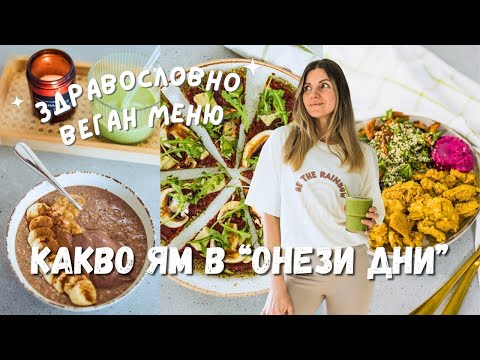 Видео: Какво Ям През Деня Докато Съм в Цикъл 🌸 Здравословно Веган Меню 🌱