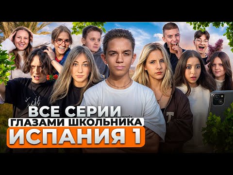 Видео: От первого лица: Испания. 1 сезон: Все серии подряд ❤️