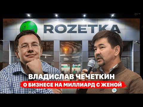 Видео: Владислав Чечеткин: О бизнесе на миллиард с женой | Шокунин