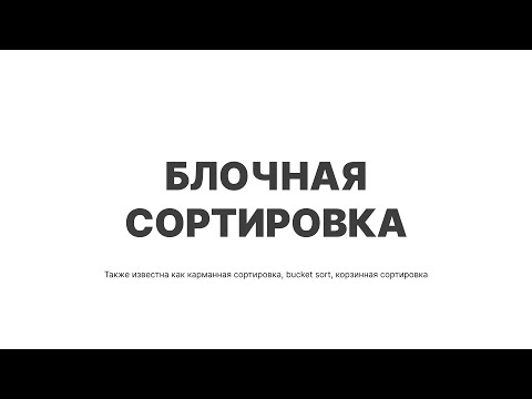 Видео: Bucket Sort | Карманная сортировка - пример на C#