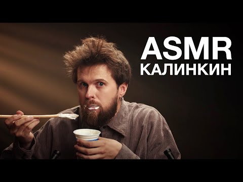 Видео: Женя Калинкин | ASMR