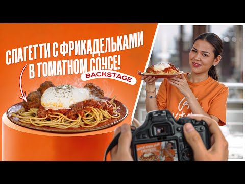 Видео: Спагетти с фрикадельками в томатном соусе + Backstage съёмок