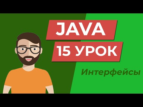 Видео: Java для начинающих / Интерфейсы