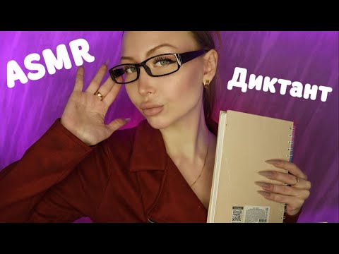 Видео: ASMR Графический Диктант / Асмр Учитель / Ролевая игра / Role play game / Шепот / whisper / relax