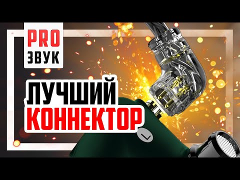 Видео: 🎧 Разъёмы для наушников - MMCX, 2Pin, 2Pin 0,75 или 2Pin 0,78