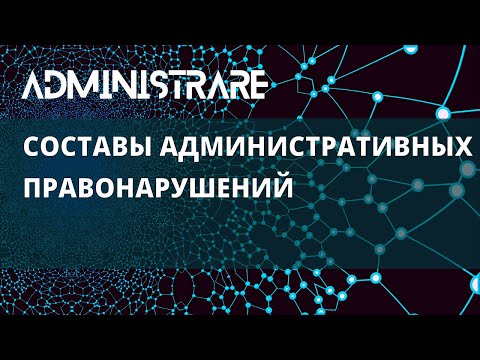 Видео: Составы административных правонарушений