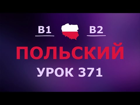 Видео: Польский за 10 минут в день! Урок № 371 Уровень B1–B2