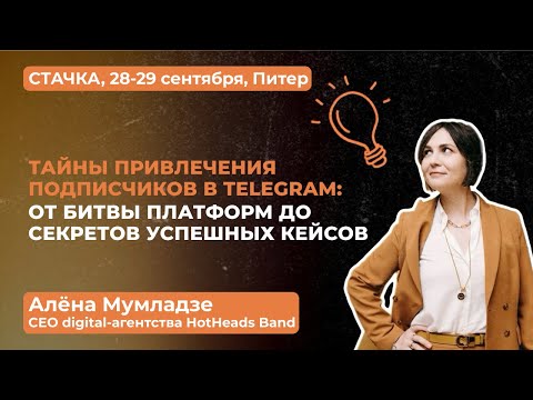 Видео: Тайны привлечения подписчиков в Telegram: от битвы платформ до секретов успешных кейсов