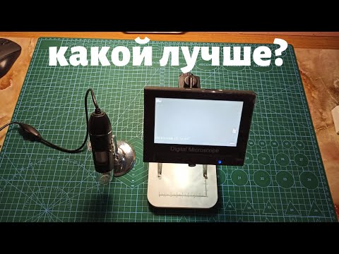 Видео: Микроскоп с Алиэкспресс. Какой выбрать? Обзор двух вариантов