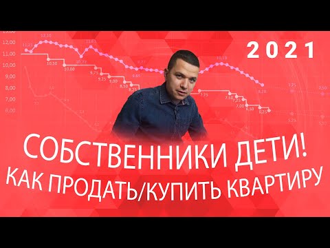 Видео: Продажа/покупка квартиры с несовершеннолетними собственниками / Риски / Недвижимость