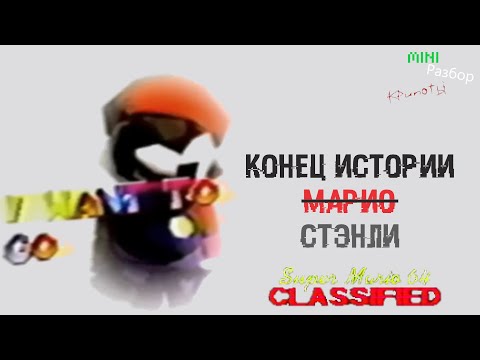 Видео: Конец Истории одной игры (SM64: Classified Epilogue)
