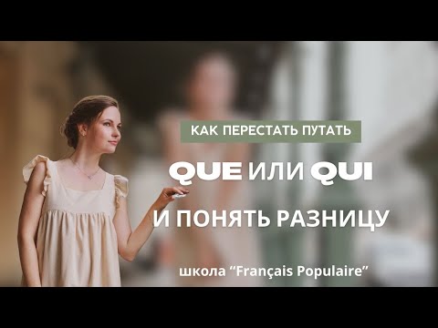 Видео: Que и qui во французском: когда что ставить?
