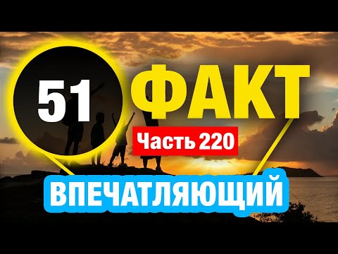 Видео: 51 Исключительный Факт
