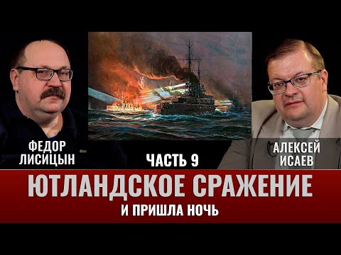 Видео: Федор Лисицын и Алексей Исаев. Ютландское сражение. Часть 9.  "Ночью все кошки серы".