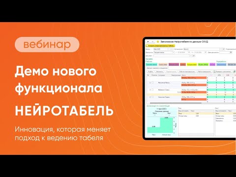Видео: Демо нового модуля Нейротабель: инновация, меняющая подход к ведению табеля. Вебинар 9.07.2025