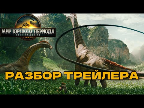Видео: РАЗБОР ТРЕЙЛЕРА МИРА ЮРСКОГО ПЕРИОДА: ВОЗРОЖДЕНИЕ
