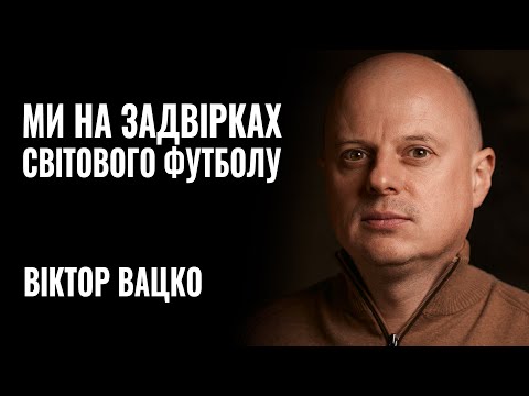 Видео: ВІКТОР ВАЦКО: «Ми на задвірках світового футболу» || РОЗМОВА