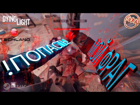 Видео: Dying Light - Не могу подтянуться