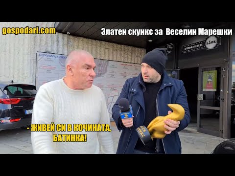 Видео: ВРЪЧИХМЕ “ЗЛАТЕН СКУНКС” НА ВЕСЕЛИН МАРЕШКИ