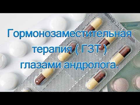 Видео: Гормонозаместительная терапия  ГЗТ  глазами андролога