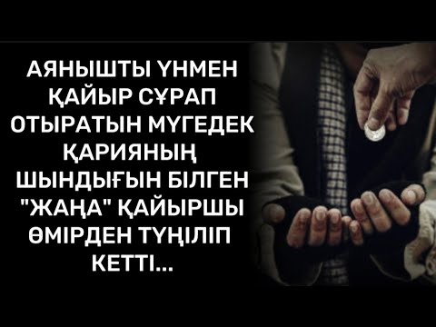 Видео: Оның басында баспана,қымбат көлігі барын білгенде жағасын ұстады.
