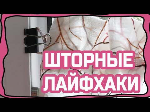 Видео: Шторные лайфхаки #2 (шторы без карниза, необычный крепеж для  штор, эксперимент с тесьмой и т.д.)