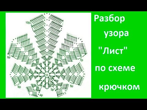 Видео: Осенний ЛИСТ, Вязание КРЮЧКОМ по Схеме , РАЗБОР узора , crochet beautiful pattern ( узор № 359)