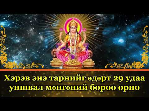Видео: Хэрэв энэ тарнийг өдөрт 29 удаа уншвал мөнгөний бороо орно