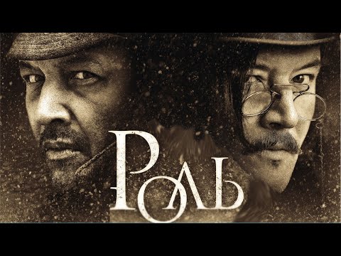 Видео: Роль (Фильм 2013) Драма #movies