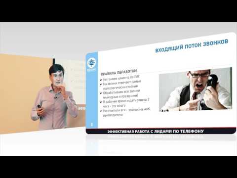Видео: Эффективная работа с лидами по телефону
