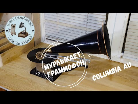 Видео: Мурлыкает graphophone Columbia AU. Музей граммофонов Хобби Ее Хозяина. Бэса Мэ Мучо, Глеб Романов.