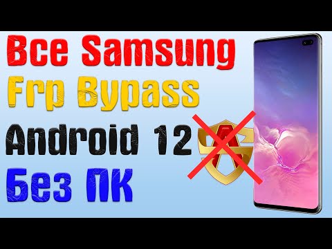 Видео: Все Samsung |NEW МЕТОД|Frp Bypass/Google Account Unlock Android 12 | БЕЗ ПК и 2-ГО ТЕЛЕФОНА