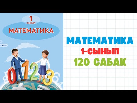 Видео: Математика 1 сынып 120 сабак
