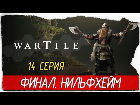Видео: Wartile -14- ФИНАЛ. НИЛЬФХЕЙМ [Прохождение на русском]