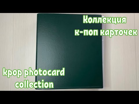 Видео: Коллекция к-поп карточек (ATEEZ, BLACKPINK, Mamamoo & others) / kpop photocard collection