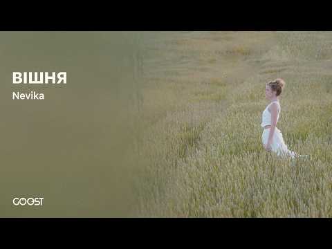 Видео: Nevika - ВІШНЯ (Прэм'ера | Новая беларуская музыка)