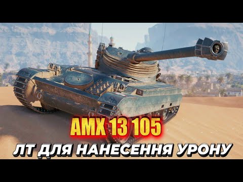 Видео: AMX 13 105 • ЛТ ДЛЯ УРОНУ #mistreako #wot_ua