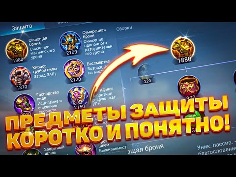 Видео: ВСЁ О ПРЕДМЕТАХ ЗАЩИТЫ!🔥 ПРОСТОЙ ГАЙД 2023 ГОДУ для НОВИЧКА! | MOBILE LEGENDS: BANG BANG | STigmaT.