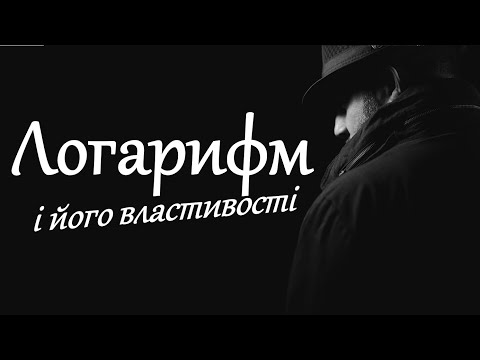 Видео: Логарифми з нуля 🏃 ЛИШЕ ЗА 10 хвилин ✅ Властивості логарифмів ✅ Приклади