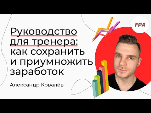 Видео: Руководство для тренера: как сохранить и приумножить заработок | Александр Ковалёв