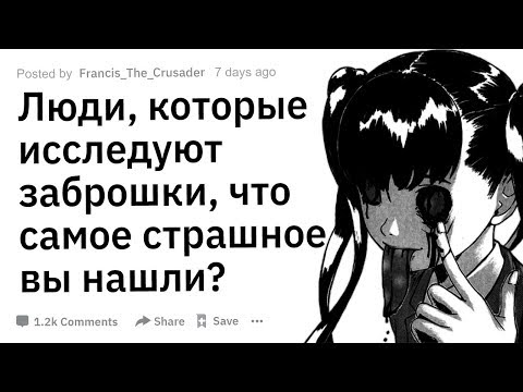 Видео: (Апвоут) Люди, которые исследуют заброшки, что самое криповое вы там находили?