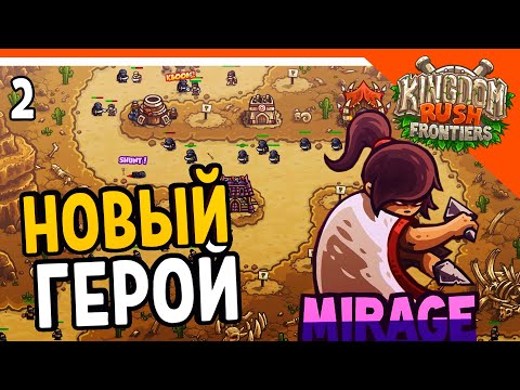 Видео: 🔥 НОВЫЙ ГЕРОЙ МИРАЖ 🔥 Kingdom Rush Frontiers Прохождение на русском